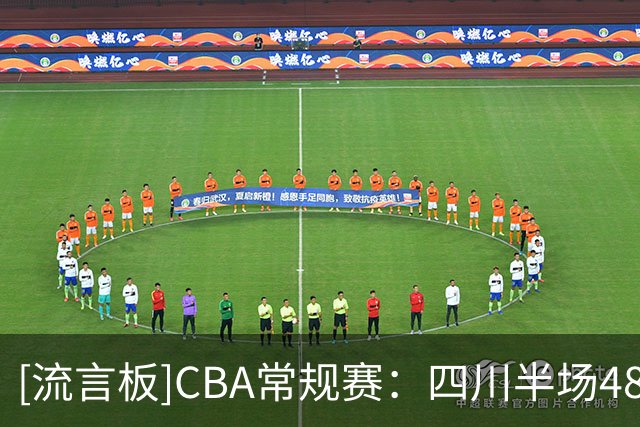 [流言板]CBA常规赛：四川半场48-42领先吉林，克劳福德15分、库克8分